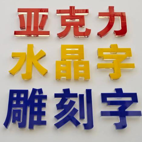 专业水晶字制作