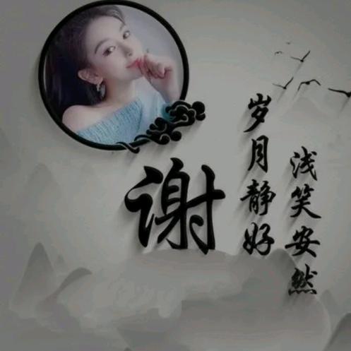 浅笑嫣然