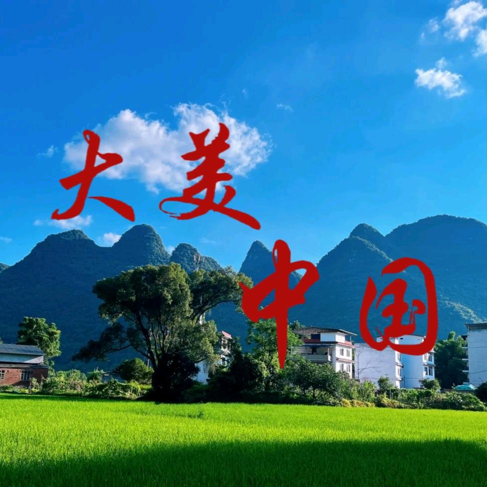 大美中国