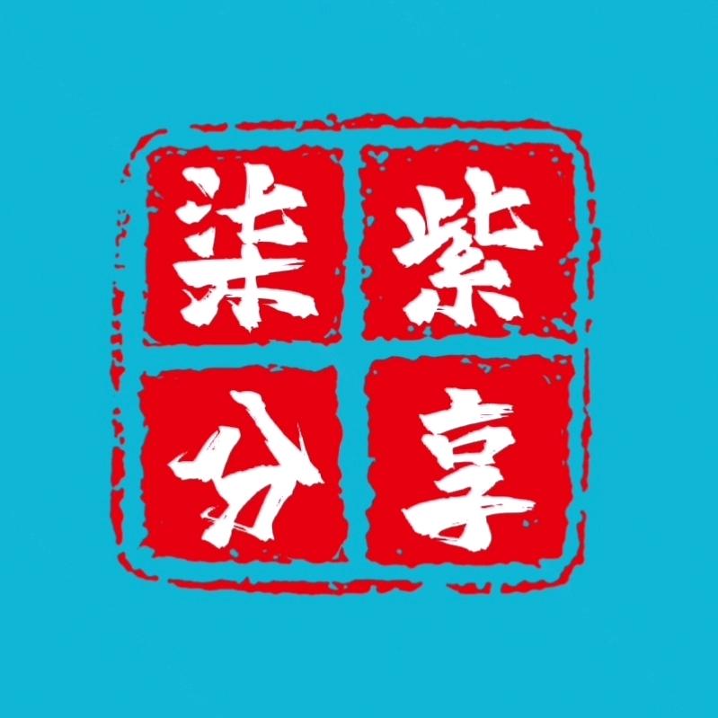 柒紫✨