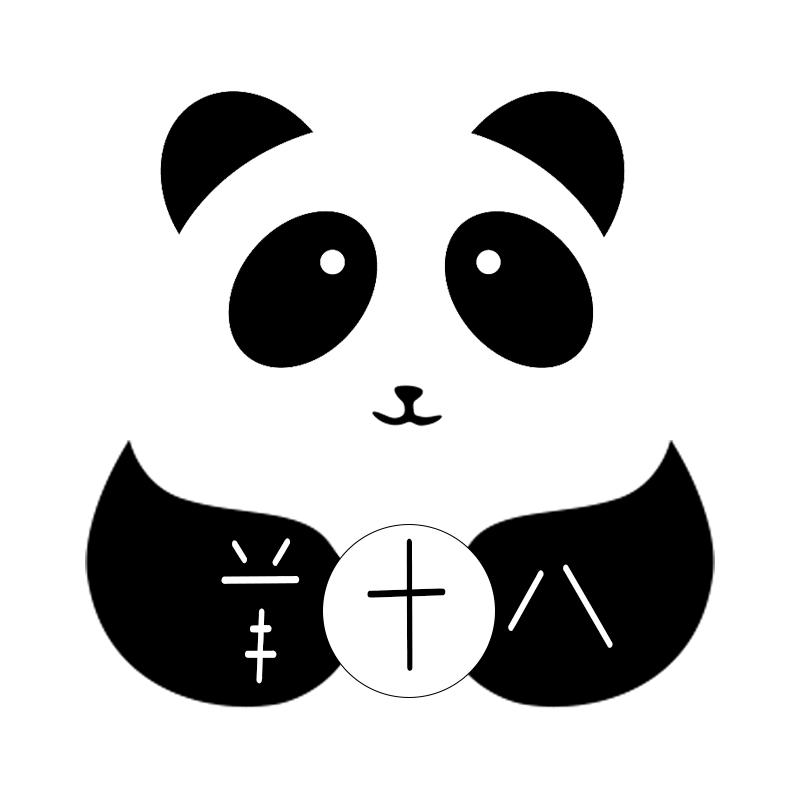 羊十八