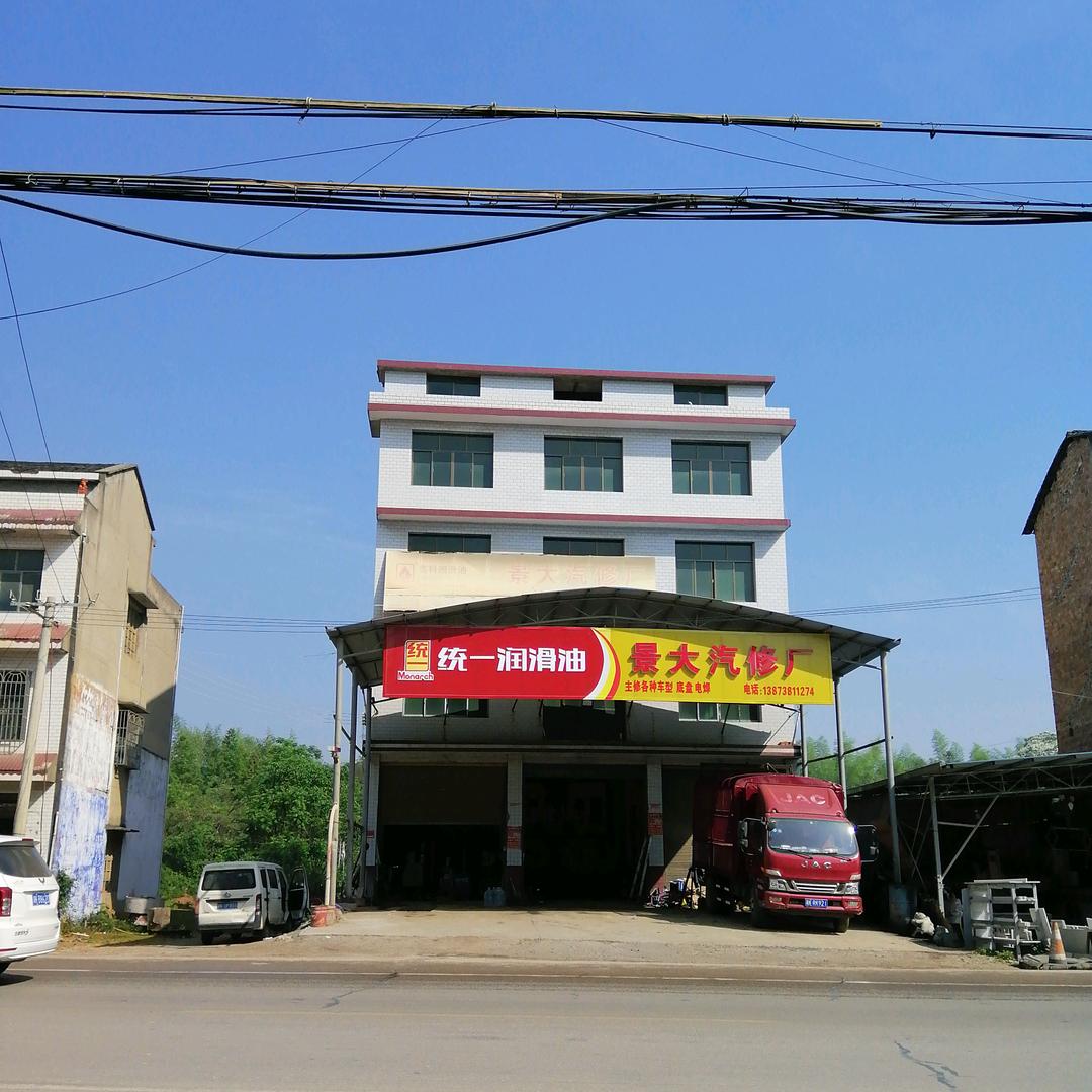 景大汽修厂