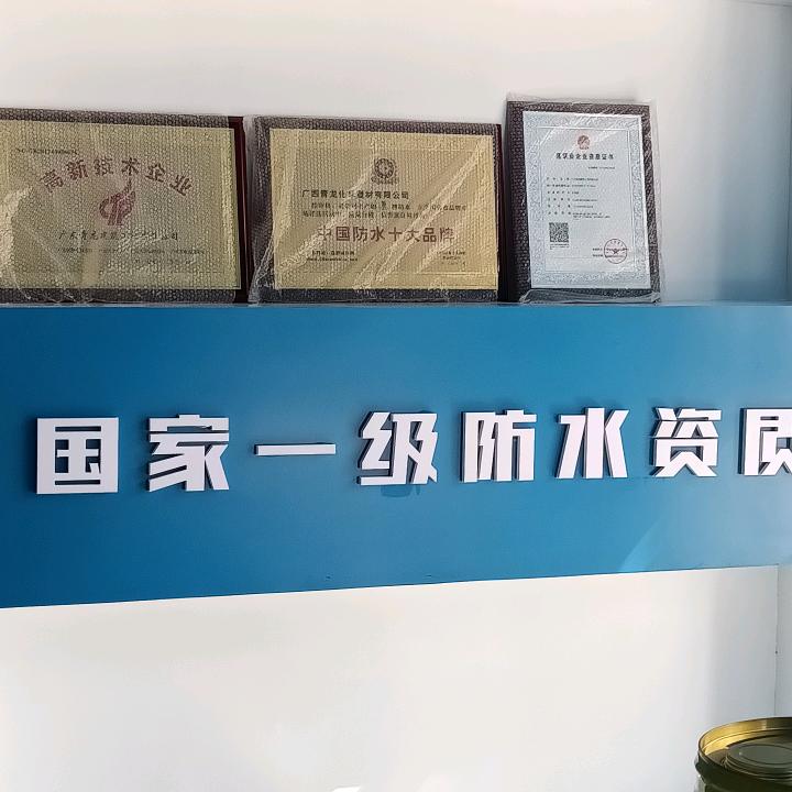 青龙防水（铜陵店）