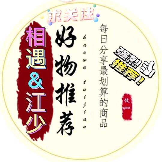 相遇江少【好物分享.推荐】⬇️