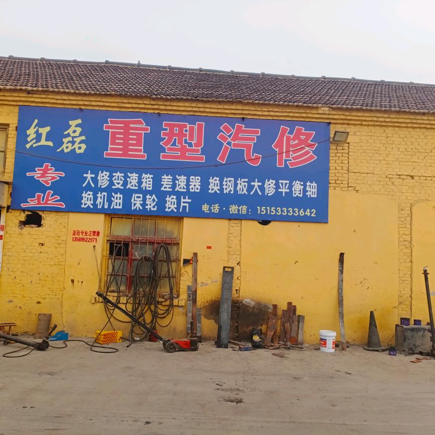 淄博红磊重型汽修