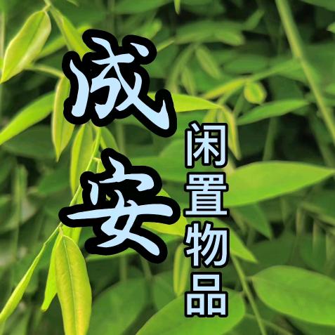 成安县乐文闲置物品