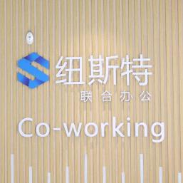 北京纽斯特联合办公