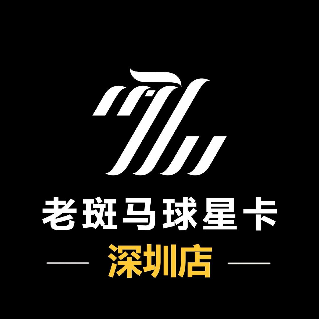 老斑马深圳球星卡