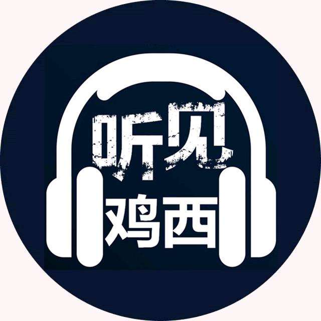 听见鸡西