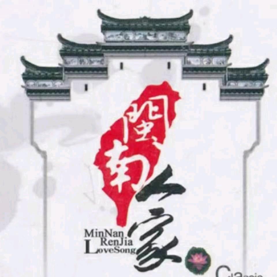 闽南村哥