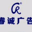 睿诚安装