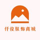仟俊鞋服工厂店