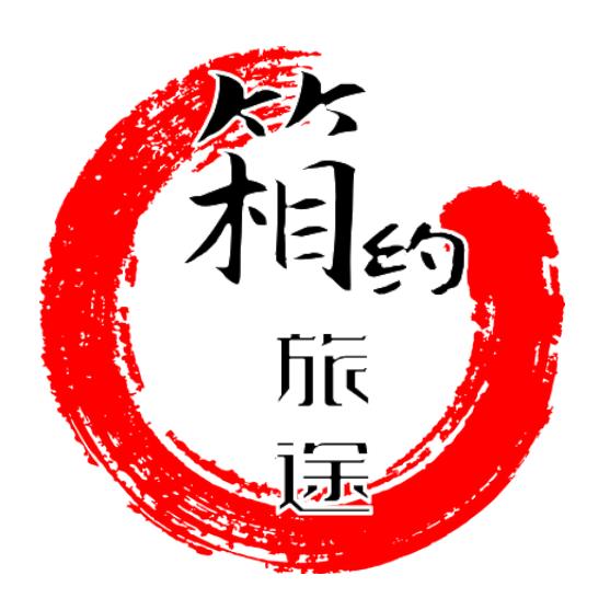 箱约旅途