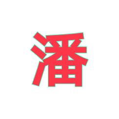 ✧༺鈽༒釘༻✧