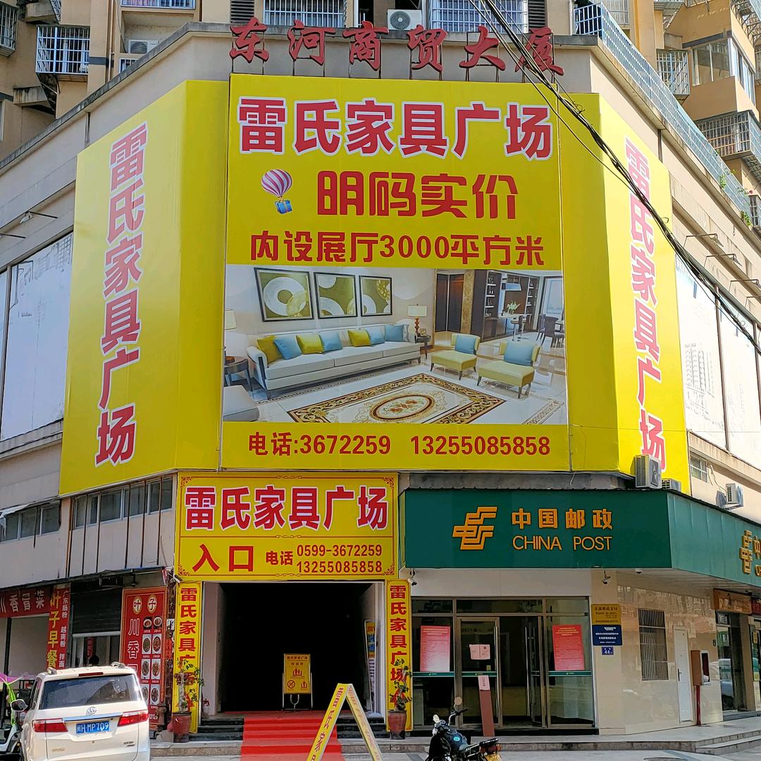 雷氏家具城官方号