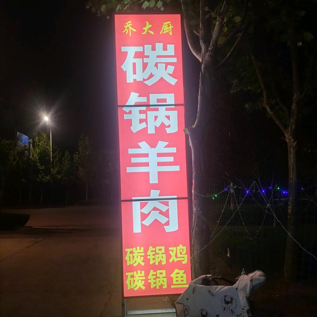 乔大厨碳锅羊肉