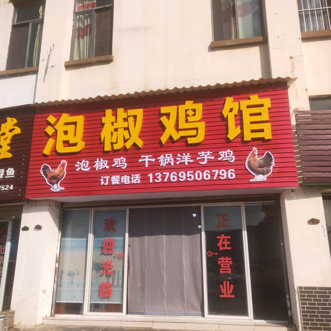 泡椒鸡馆(西直街店)官方号