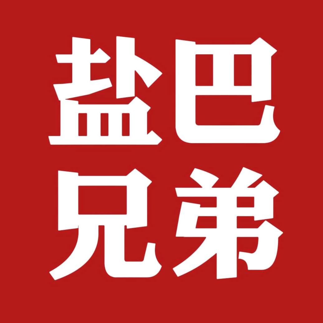 盐巴兄弟