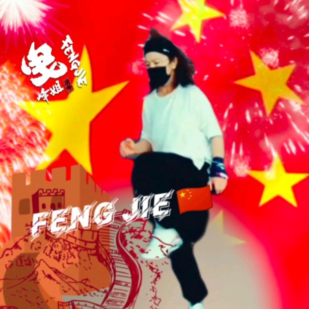 🇨🇳峰姐SHUFFLE🇨🇳