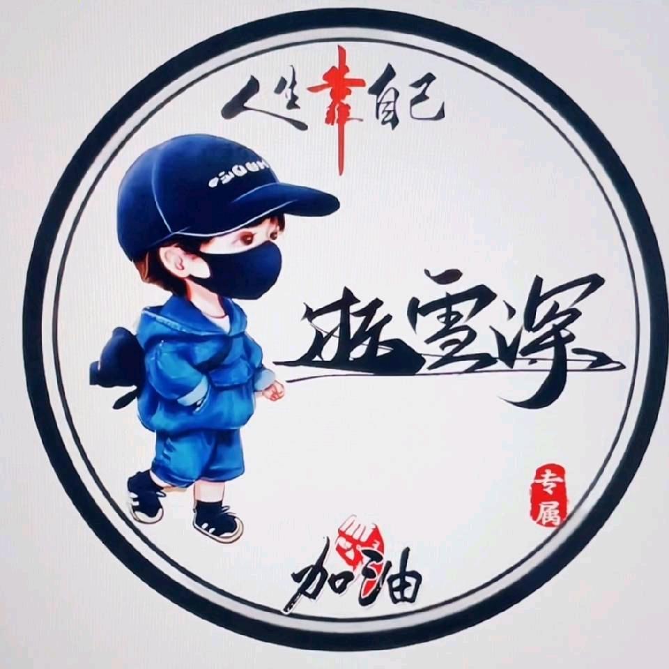 逝雪深