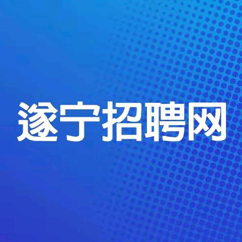 遂宁招聘网