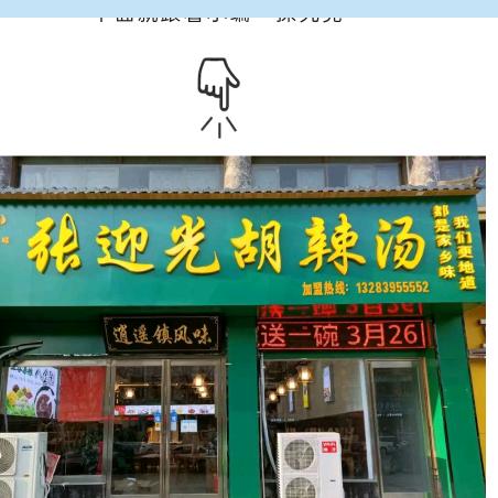 张迎光胡辣汤漯河总店