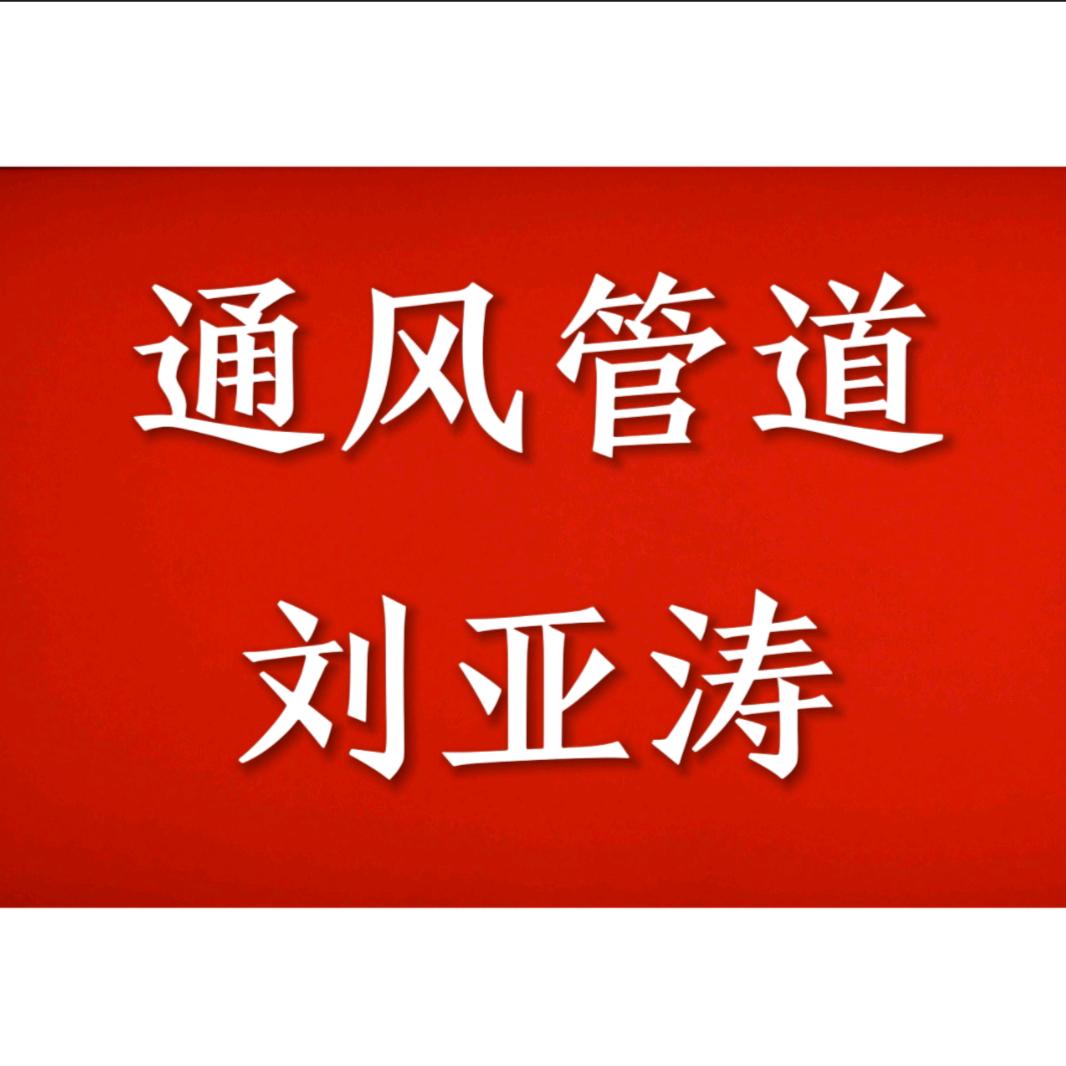 天津承诚通风管道新风排风消防排烟制作安装