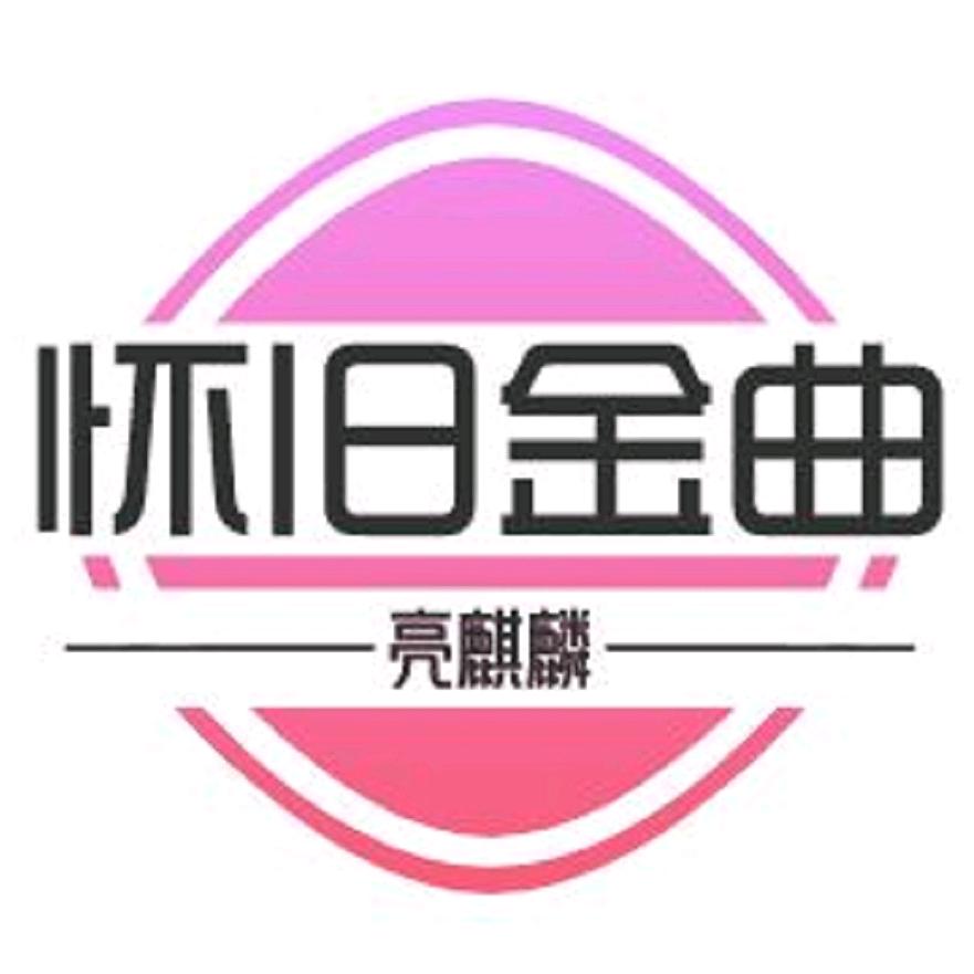 亮麒麟&怀旧金曲