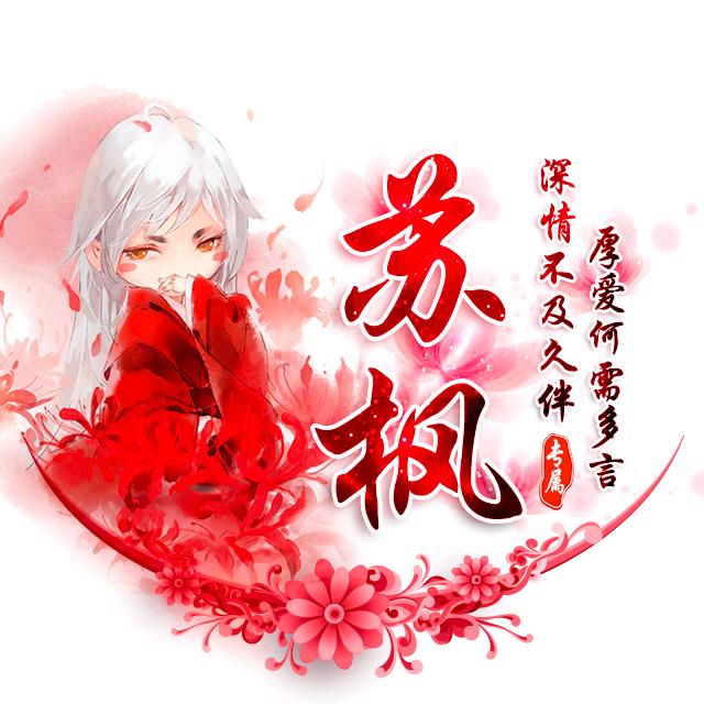 紫☆枫