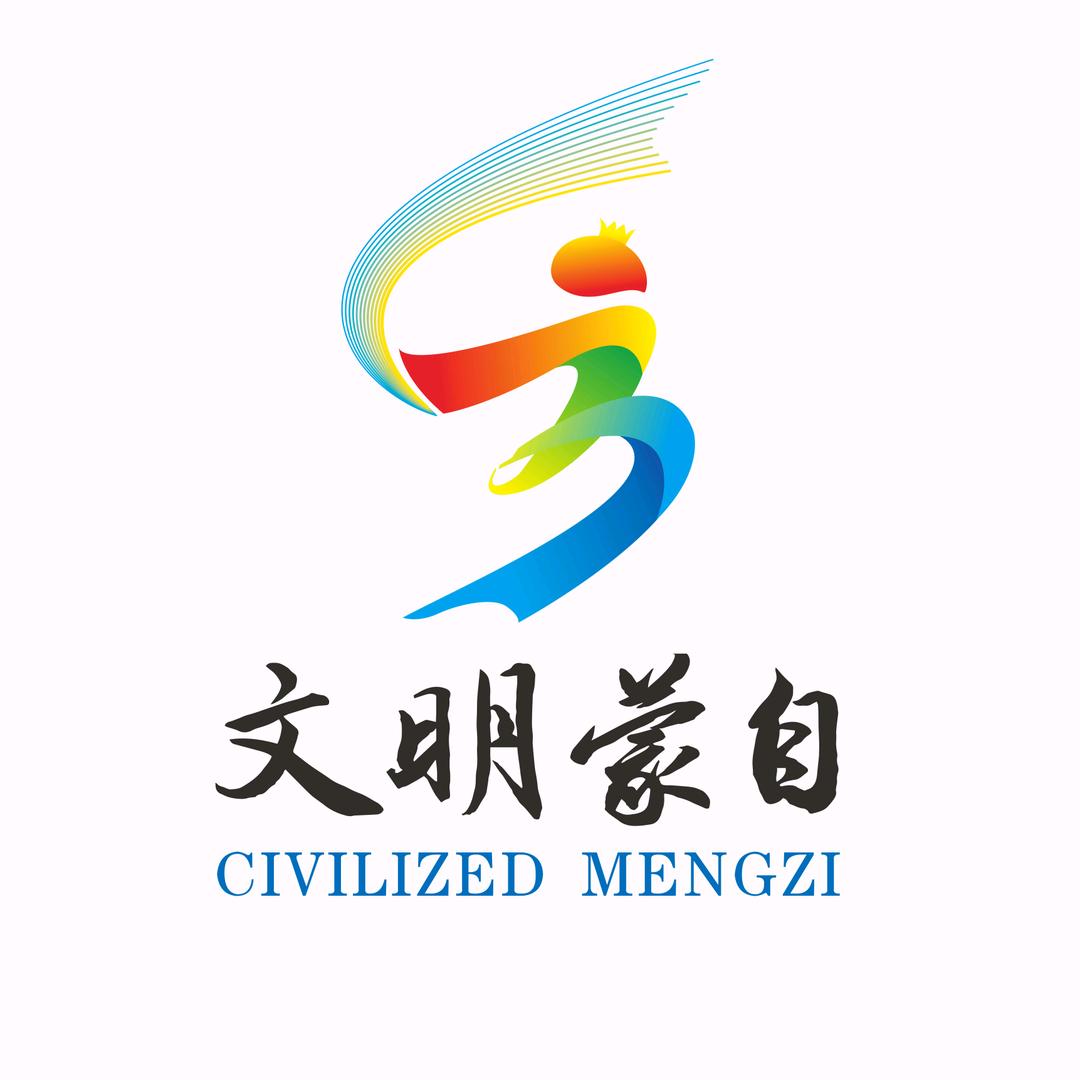 文明蒙自