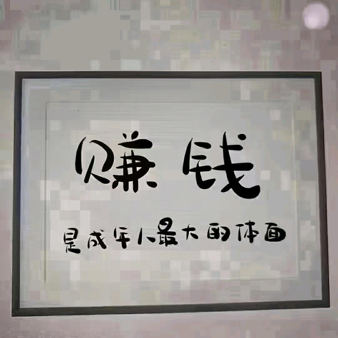 木~子~李（慌个嘚啊）”（承蒙厚爱）