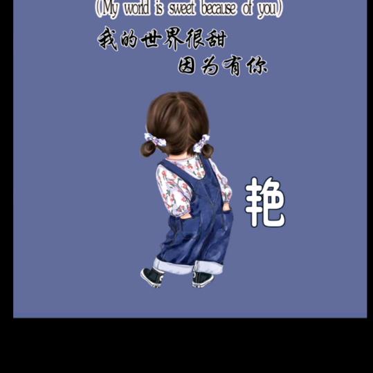 小艳艳@