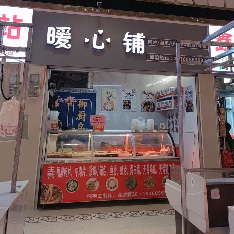 暖心铺