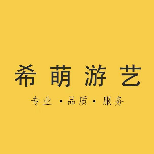 希萌游艺