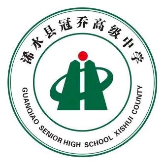 冠乔高级中学