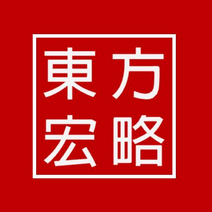 东方宏略