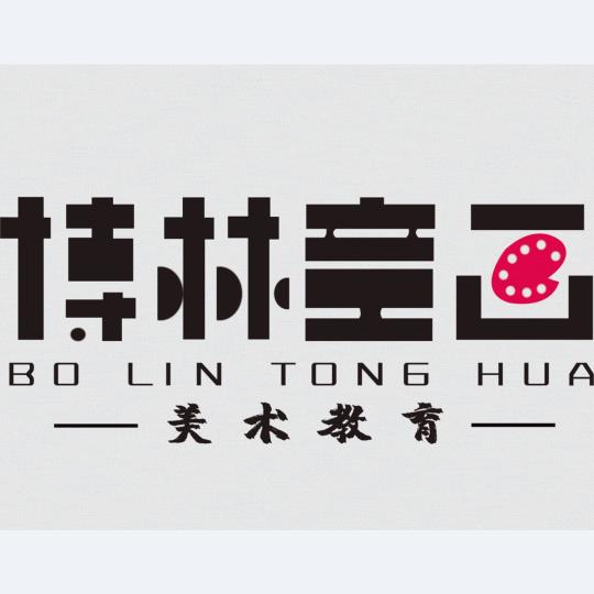 邹城博林童画美术培训