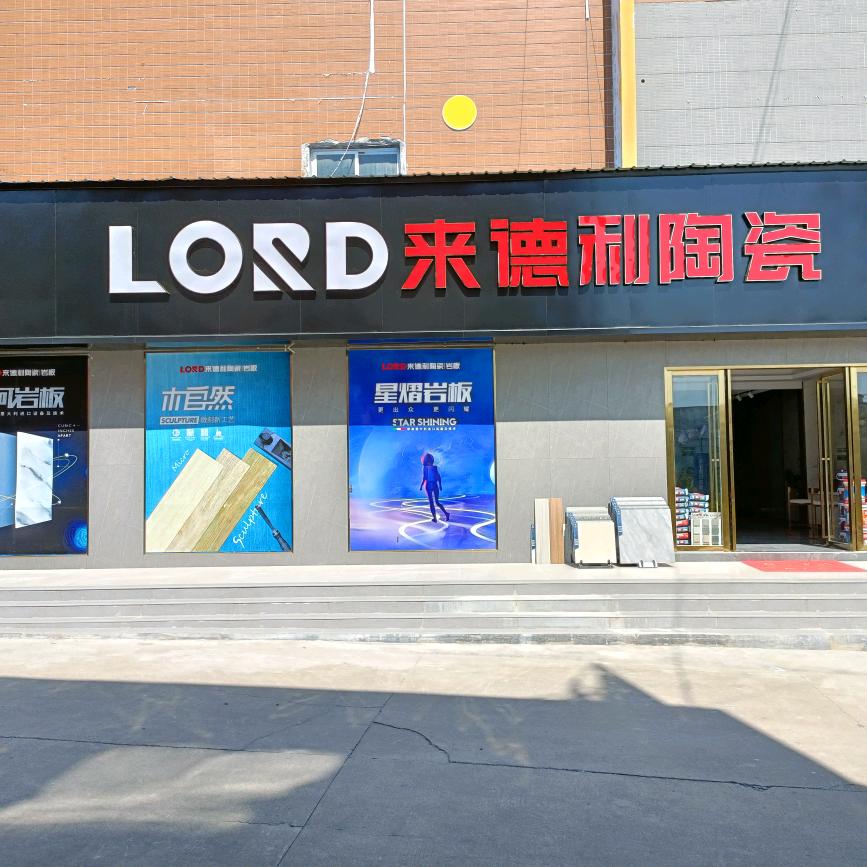 来德利磁砖郑