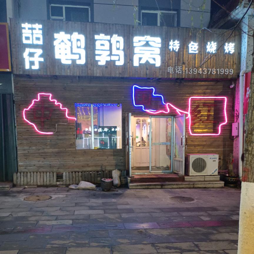 隆基花园正门斜对面喆仔鹌鹑窝特色烧烤