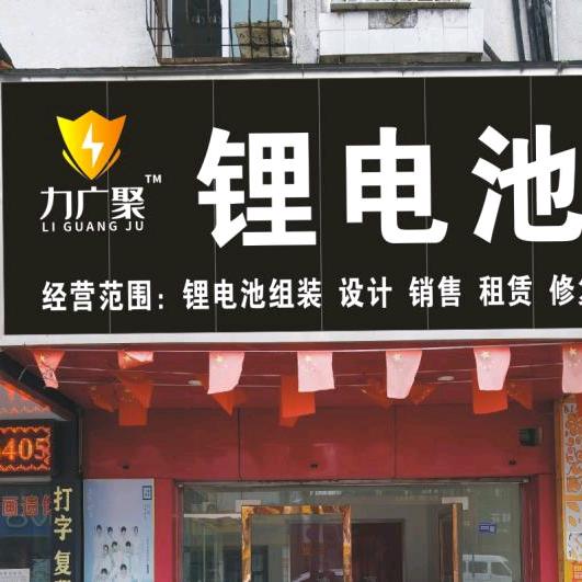 应城锂电池辉歌