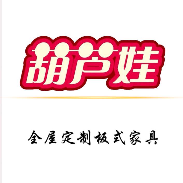 洛阳葫芦娃定制家具
