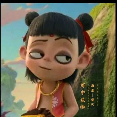 我是你天哥