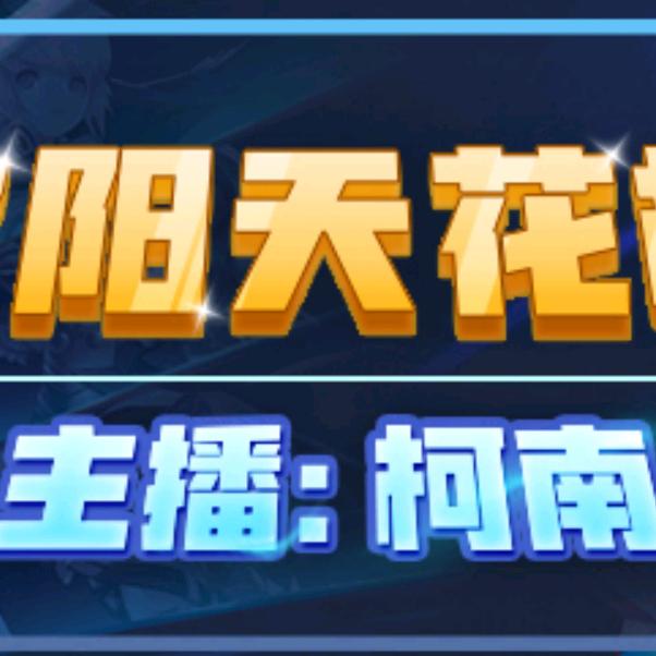 龙之谷柯南