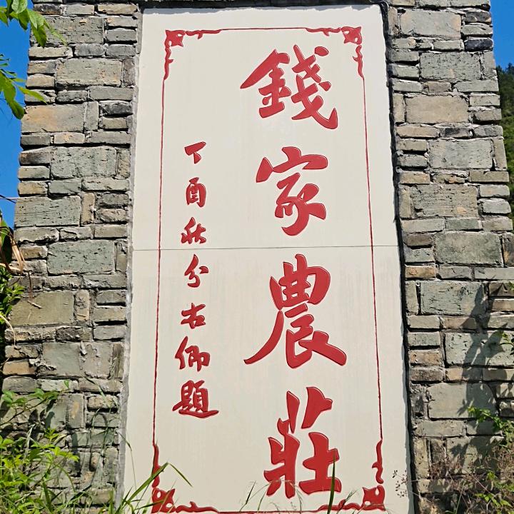 横峰县钱家农庄