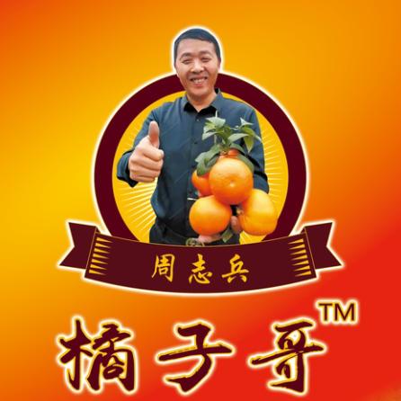 橘子哥周志兵