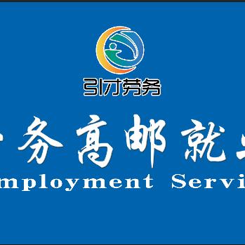 扬州市引才劳务派遣
