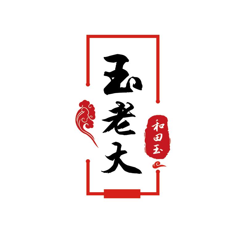 玉老大和田玉