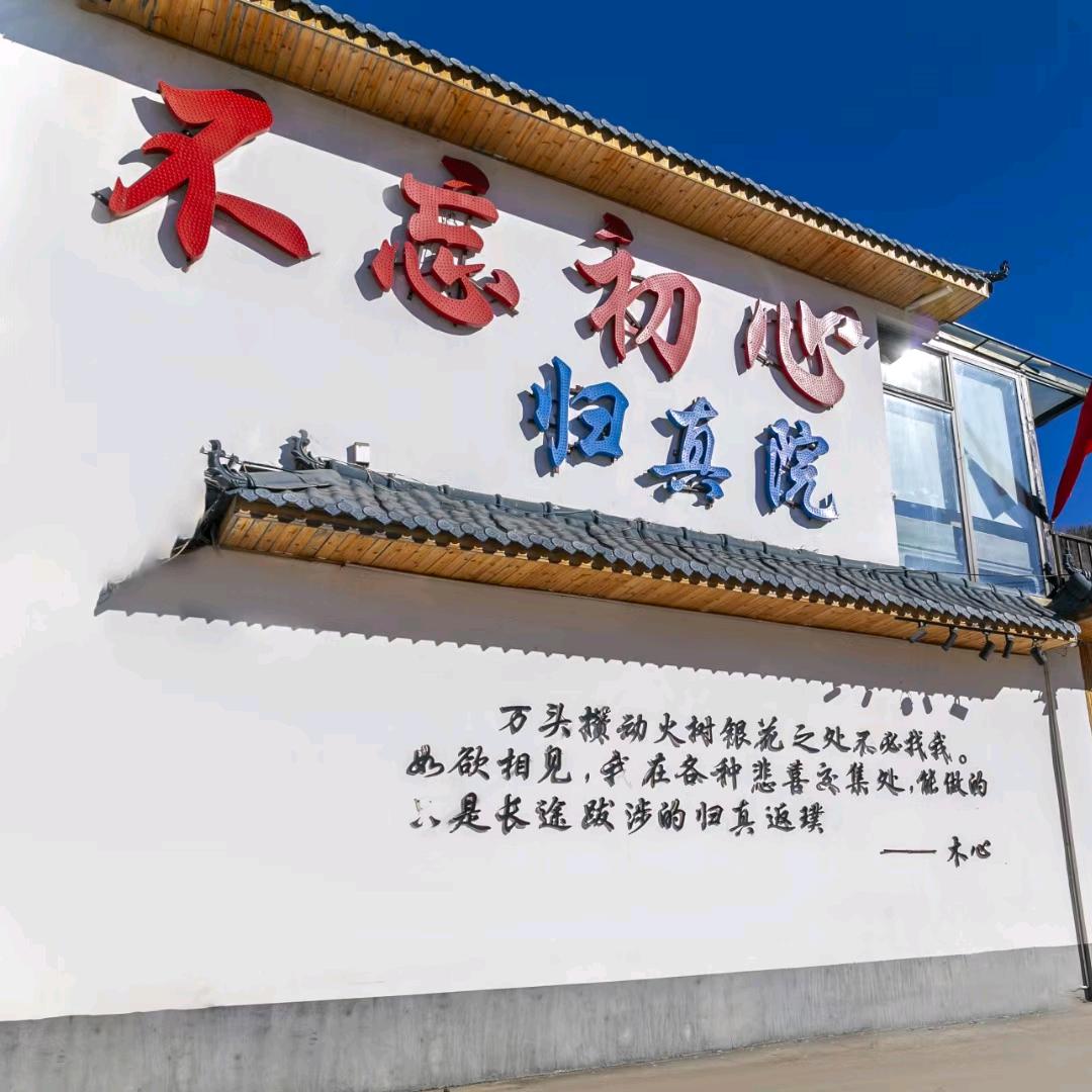 花筑·遇见不忘初心民宿(五台山五爷庙店)