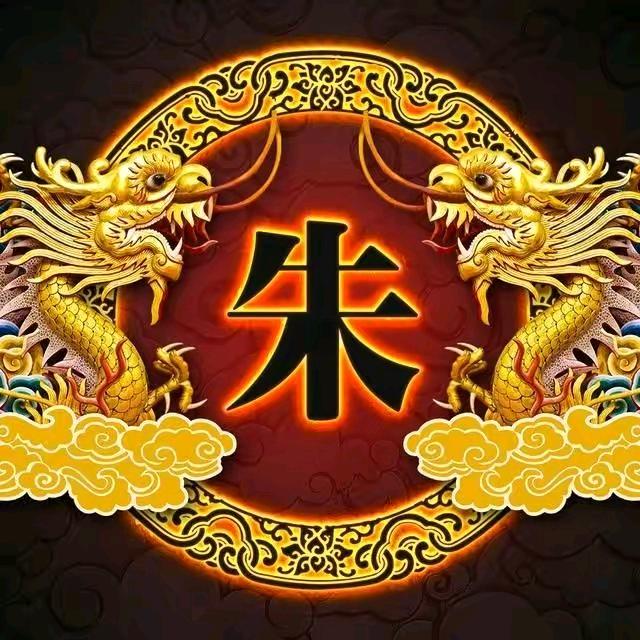 唯朱停劉，幸福永在