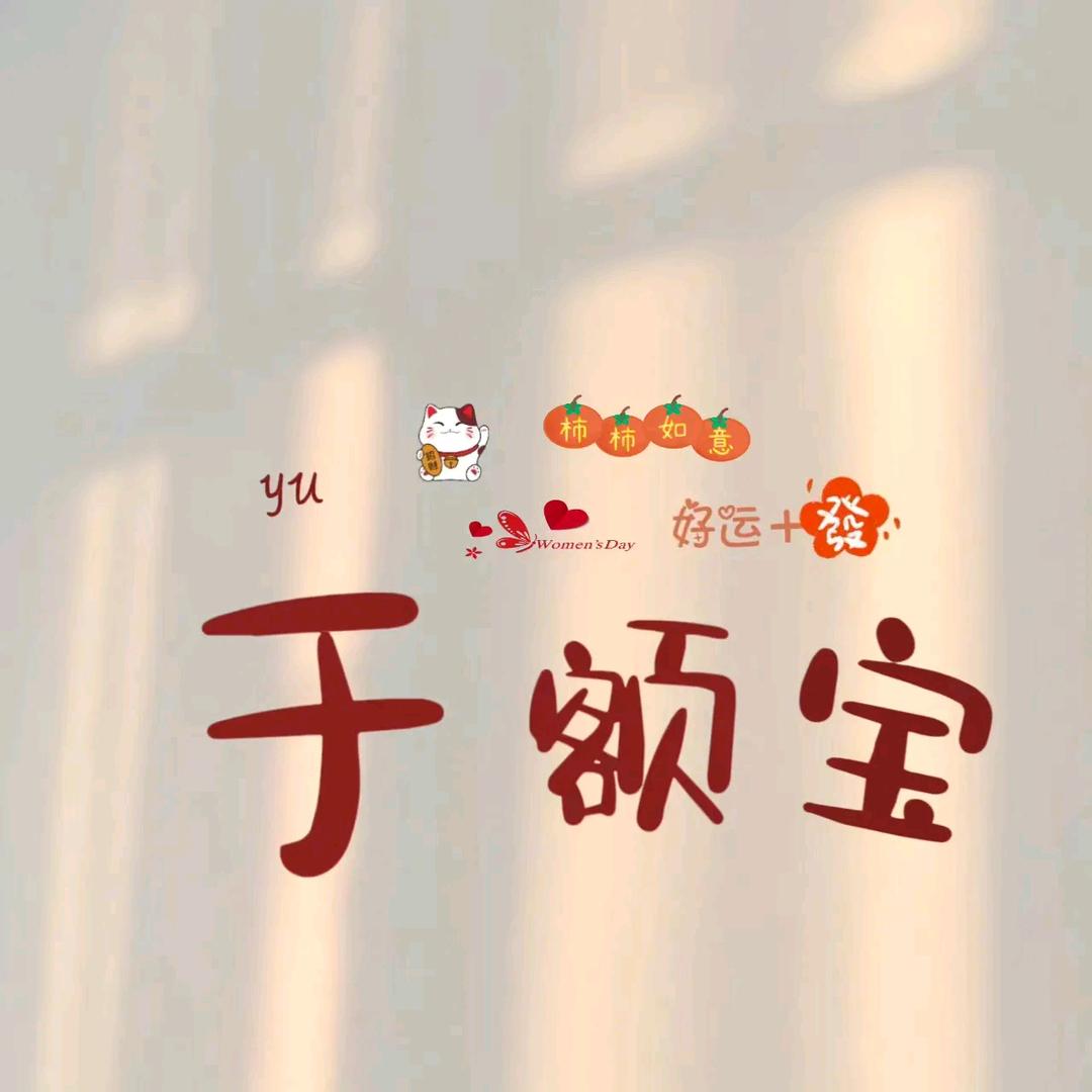 于额宝